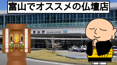 富山でオススメの仏壇店を紹介！仏壇店の選び方のコツとは？