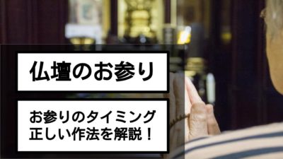 仏壇のお参りについてタイミング・作法など宗派別に徹底解説!