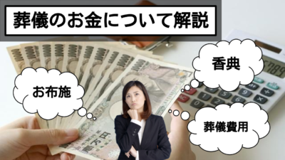 葬儀のお金に関するまとめ！香典やお布施の相場やマナーを解説！