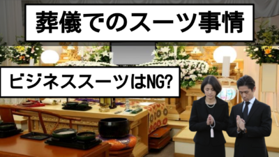 葬儀にスーツはOK?葬儀に来ていけるスーツやネクタイについて解説！
