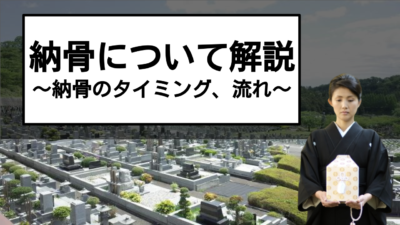お墓の納骨について解説！納骨のタイミングや流れとは？