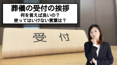 葬儀の受付ではなんて挨拶をすればいい?NGとなる言葉も解説!