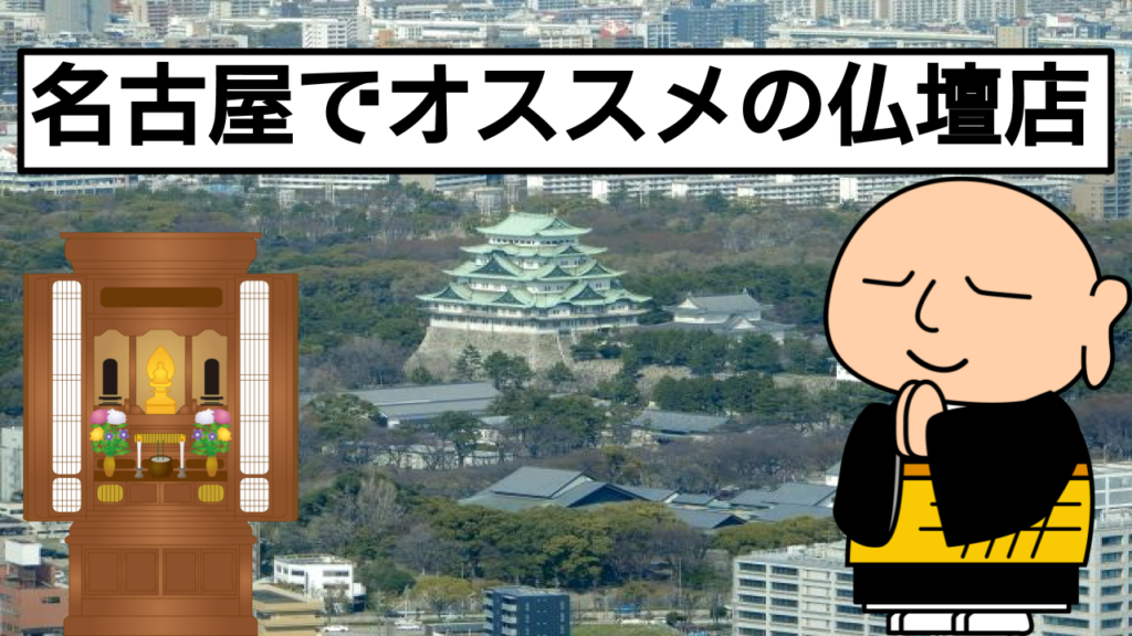 【最新】名古屋でオススメの仏壇店をご紹介!