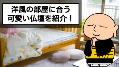 今時はピンク色!?おしゃれで可愛いデザインの仏壇をご紹介!