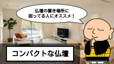 コンパクトな仏壇をご紹介!仏壇の種類やメリットデメリットを解説!