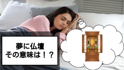 夢占いにおける仏壇の意味とは?具体例とともに解説!