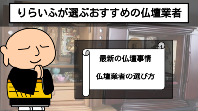 りらいふが選ぶオススメ仏壇業者！