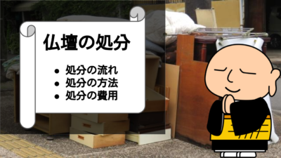 仏壇を処分するにはどうしたらいい?処分方法やかかる費用を解説!