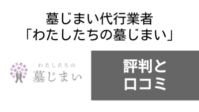 墓じまい代行業者「わたしたちの墓じまい」の評判や料金について紹介！