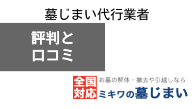 墓じまい代行業者「ミキワの墓じまい」の評判や料金について紹介！