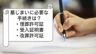 墓じまいの手続きはどうすればいい？代行業者に依頼できる？