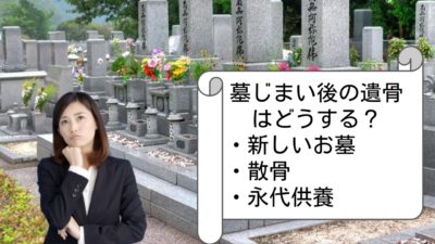墓じまいの遺骨の供養にお悩みの方は代行業者に依頼しよう！