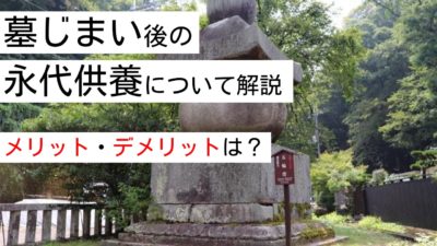 墓じまい後の永代供養をするには代行業者に依頼がおすすめ！