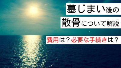墓じまい代行業者に依頼をして、面倒な散骨の手続きを簡単に！