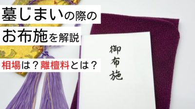 墓じまいの際のお布施の相場は？安くすませるには代行業者に依頼？