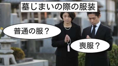 墓じまいの際の服装は？その他の細かいマナーを把握するには？