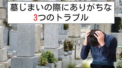 墓じまいの際にありがちなトラブルと防ぐ方法を紹介！