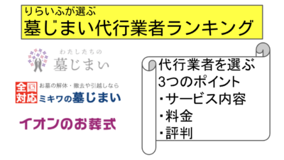 【2020年】おすすめの墓じまい代行業者をランキング形式で紹介！
