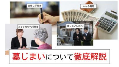 墓じまいについて徹底解説！墓じまいの流れや費用、おすすめの代行業者