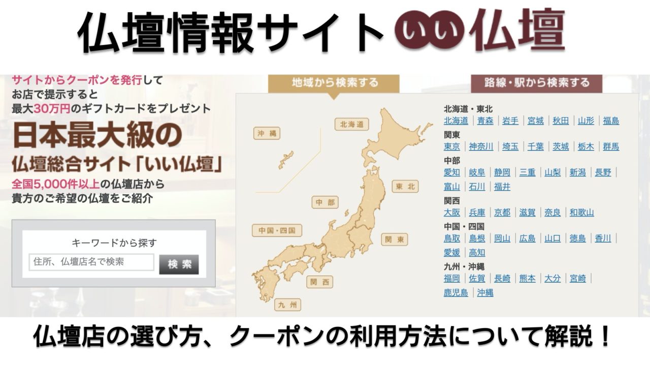 『いい仏壇』で仏壇店を探そう!クーポンを発行して安く仏壇を買う手順も解説!